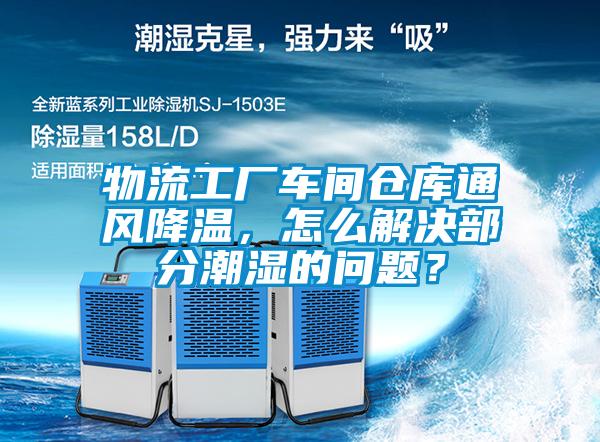 物流工廠車間倉庫通風降溫，怎么解決部分潮濕的問題？