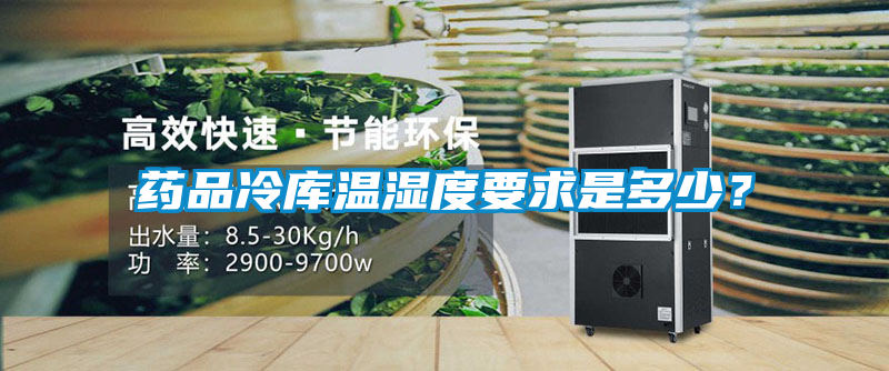 藥品冷庫溫濕度要求是多少？