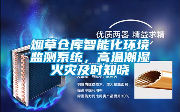 煙草倉庫智能化環境監測系統，高溫潮濕火災及時知曉