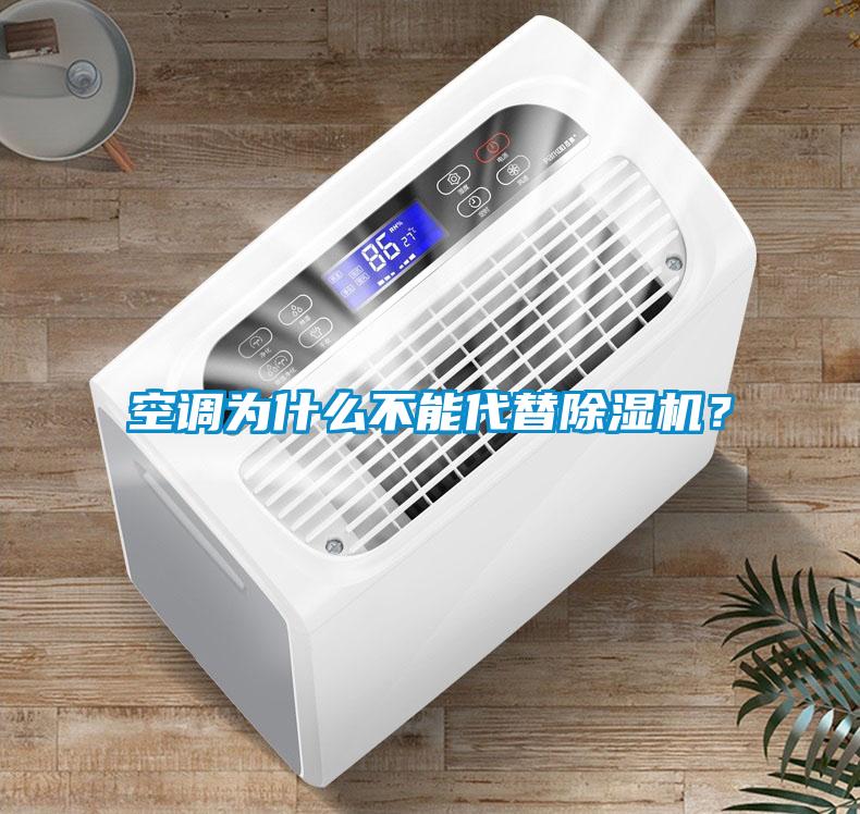 空調為什么不能代替除濕機？