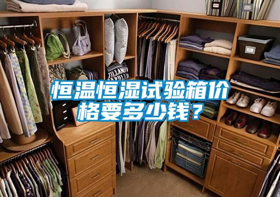恒溫恒濕試驗箱價格要多少錢？