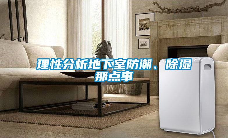 理性分析地下室防潮、除濕那點事