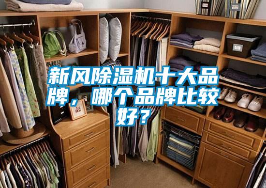 新風除濕機十大品牌，哪個品牌比較好？