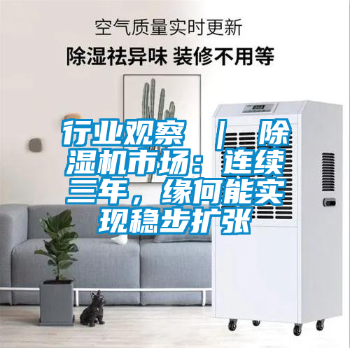 行業觀察 ｜ 除濕機市場：連續三年，緣何能實現穩步擴張