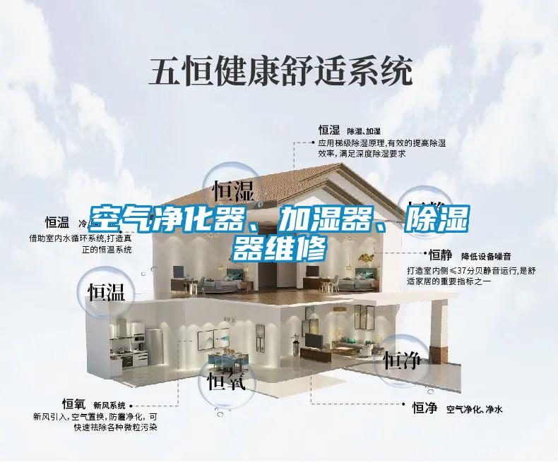 空氣凈化器、加濕器、除濕器維修