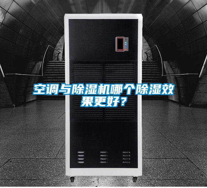 空調與除濕機哪個除濕效果更好？