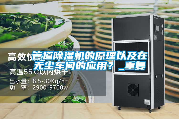 管道除濕機的原理以及在無塵車間的應用？_重復