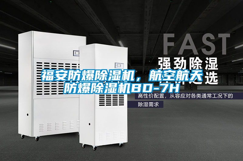 福安防爆除濕機，航空航天防爆除濕機BD-7H
