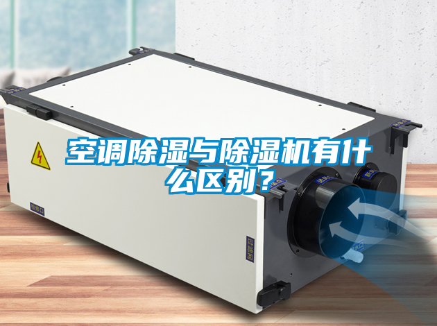 空調除濕與除濕機有什么區別？