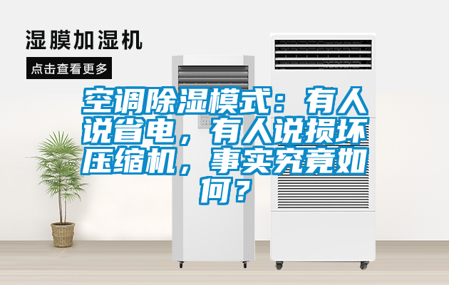 空調除濕模式：有人說省電，有人說損壞壓縮機，事實究竟如何？
