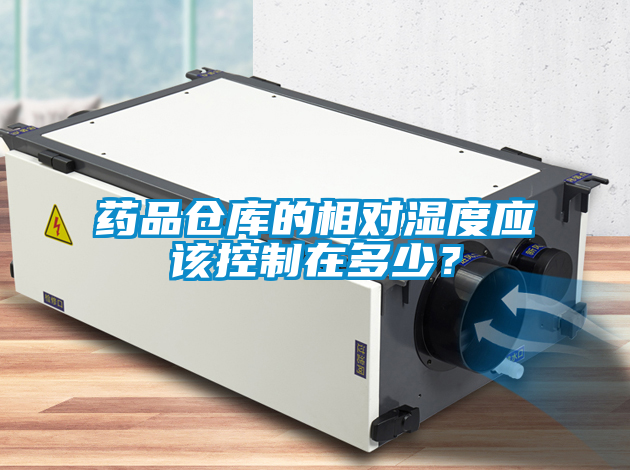 藥品倉庫的相對濕度應該控制在多少？