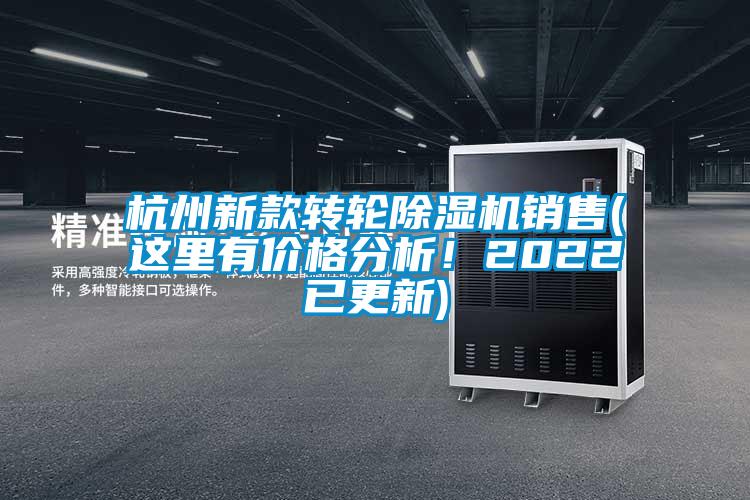 杭州新款轉輪除濕機銷售(這里有價格分析！2022已更新)