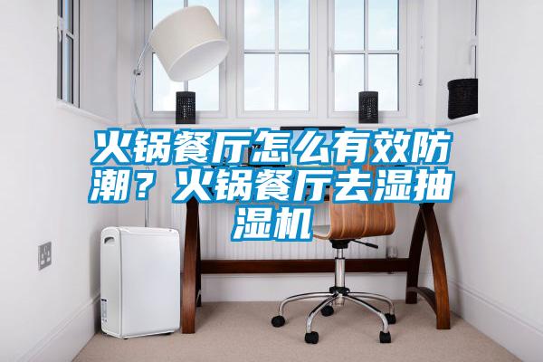 火鍋餐廳怎么有效防潮？火鍋餐廳去濕抽濕機