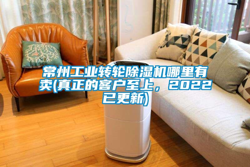 常州工業轉輪除濕機哪里有賣(真正的客戶至上，2022已更新)