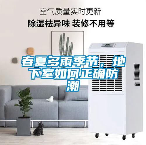 春夏多雨季節，地下室如何正確防潮