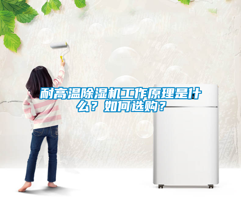 耐高溫除濕機工作原理是什么？如何選購？