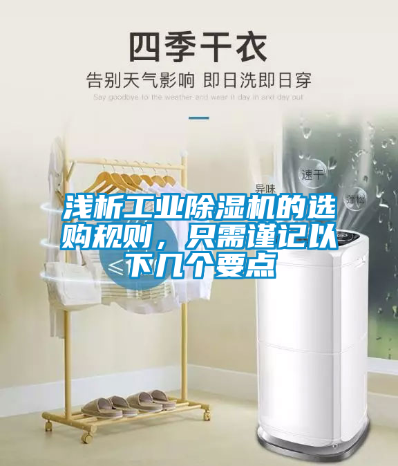 淺析工業除濕機的選購規則，只需謹記以下幾個要點