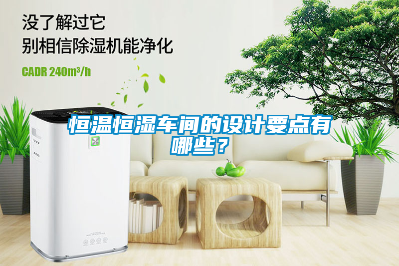 恒溫恒濕車間的設計要點有哪些？