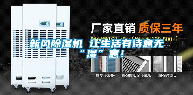新風除濕機 讓生活有詩意無“濕”意！
