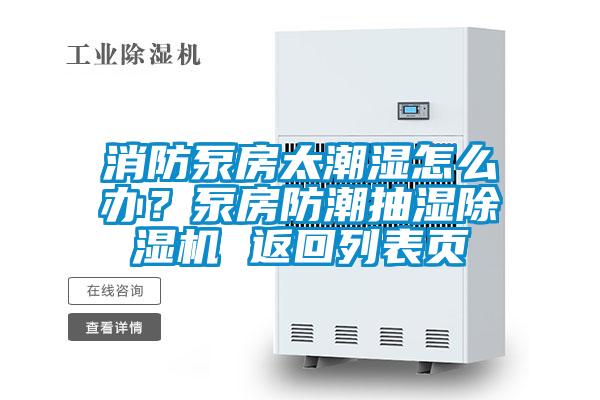 消防泵房太潮濕怎么辦？泵房防潮抽濕除濕機 返回列表頁