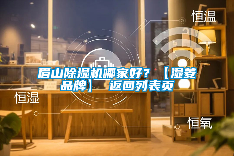 眉山除濕機哪家好？【濕菱品牌】 返回列表頁