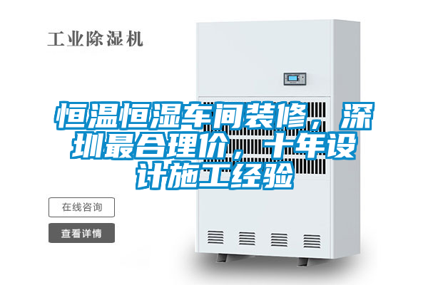 恒溫恒濕車間裝修，深圳最合理價，十年設計施工經驗