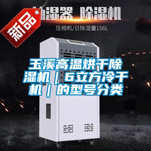 玉溪高溫烘干除濕機|6立方冷干機|的型號分類