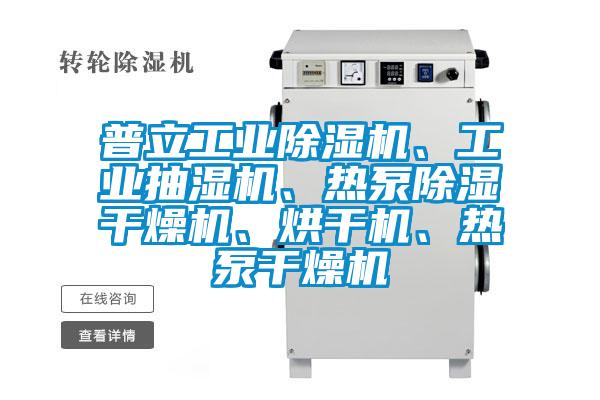 普立工業除濕機、工業抽濕機、熱泵除濕干燥機、烘干機、熱泵干燥機