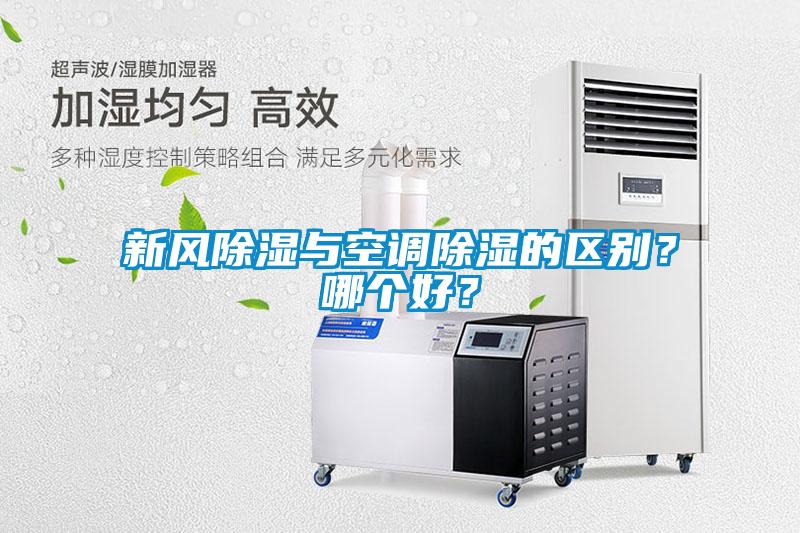 新風除濕與空調除濕的區別？哪個好？