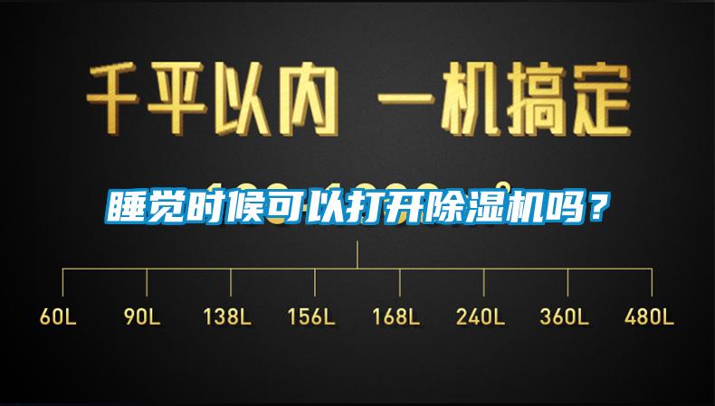 睡覺時候可以打開除濕機嗎？