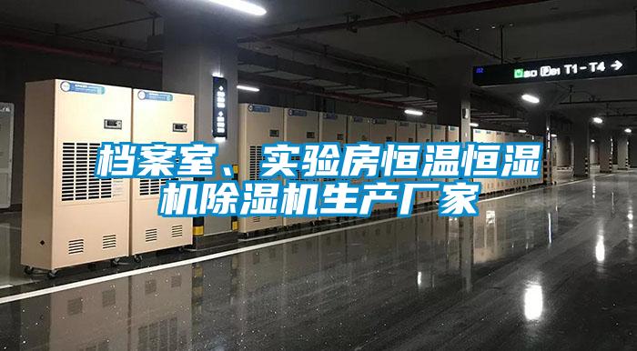 檔案室、實驗房恒溫恒濕機除濕機生產廠家