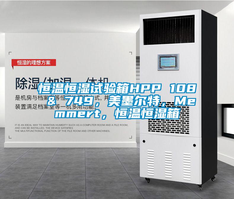 恒溫恒濕試驗箱HPP 108 & 749，美墨爾特，Memmert，恒溫恒濕箱
