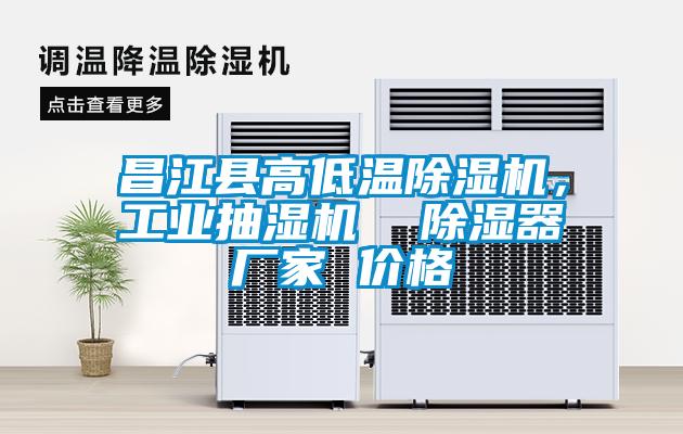 昌江縣高低溫除濕機，工業抽濕機  除濕器廠家 價格