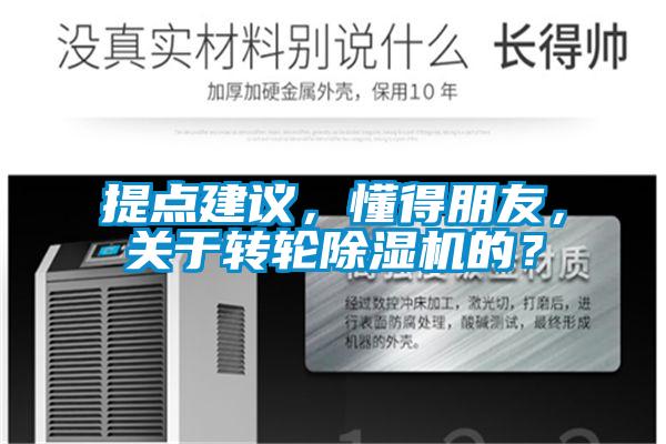 提點建議，懂得朋友，關于轉輪除濕機的？
