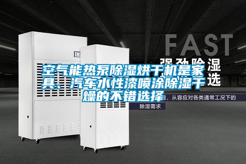 空氣能熱泵除濕烘干機是家具、汽車水性漆噴涂除濕干燥的不錯選擇