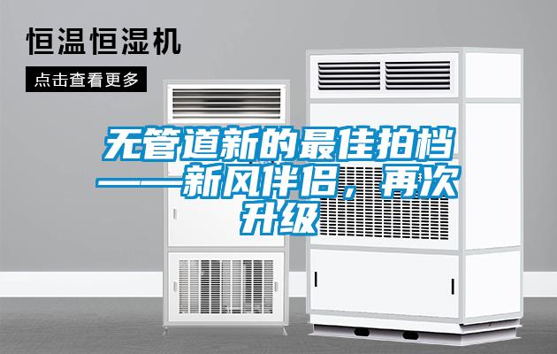 無管道新的最佳拍檔——新風伴侶，再次升級