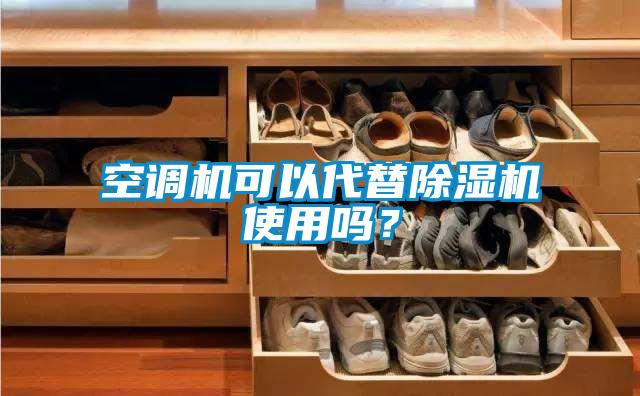 空調機可以代替除濕機使用嗎？