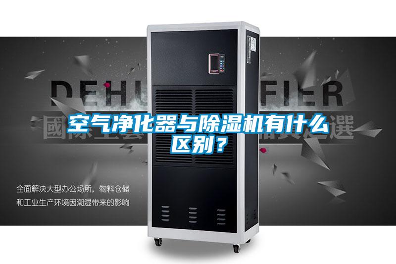空氣凈化器與除濕機有什么區別？