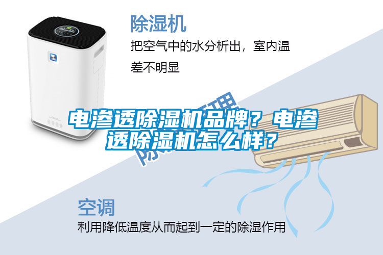 電滲透除濕機品牌？電滲透除濕機怎么樣？