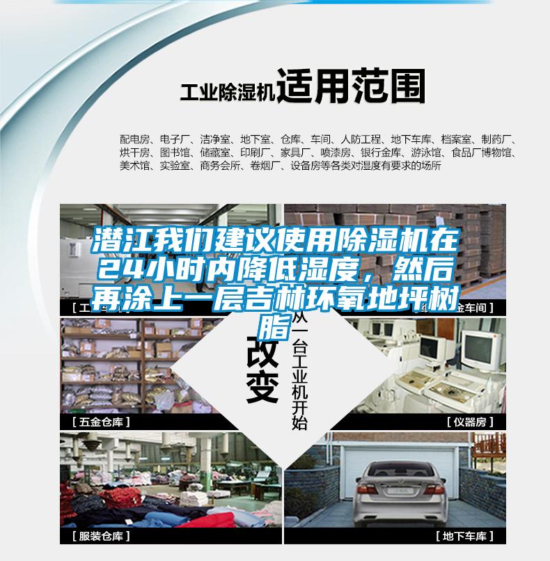 潛江我們建議使用除濕機在24小時內降低濕度，然后再涂上一層吉林環氧地坪樹脂