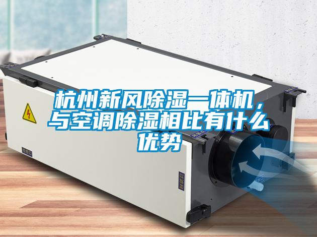 杭州新風除濕一體機，與空調除濕相比有什么優勢