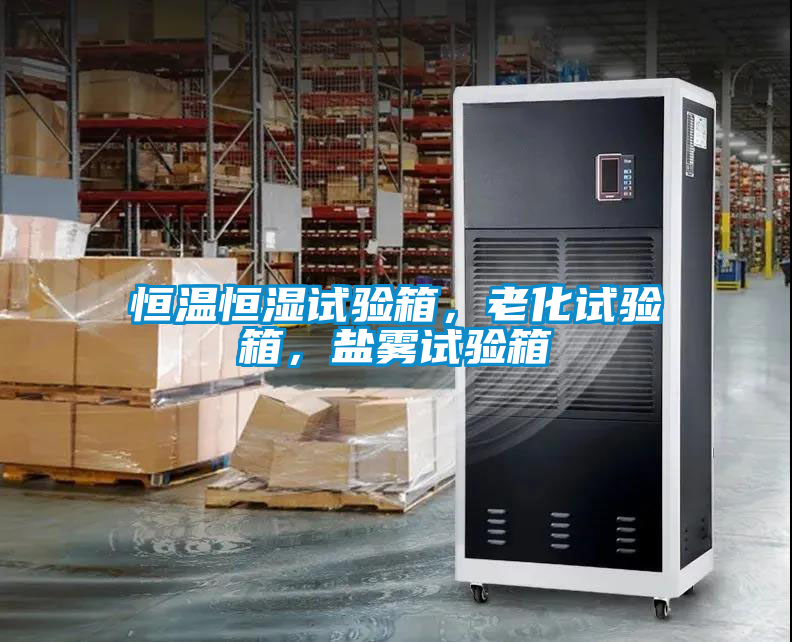 恒溫恒濕試驗箱，老化試驗箱，鹽霧試驗箱