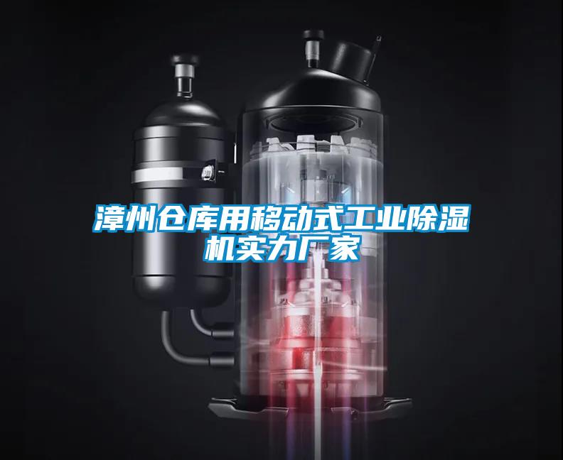 漳州倉庫用移動式工業除濕機實力廠家