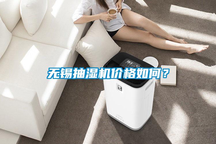 無錫抽濕機價格如何？