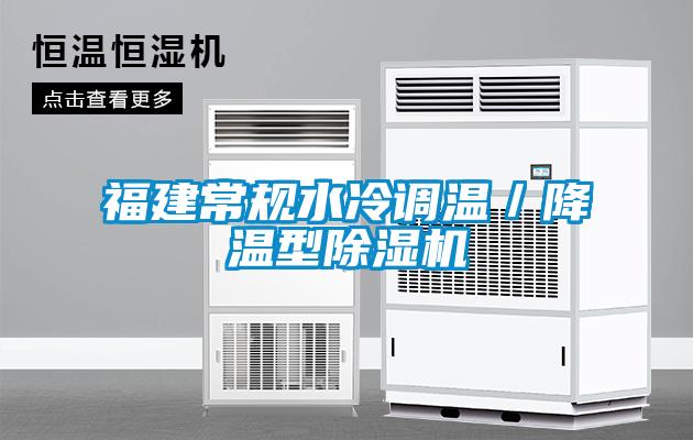 福建常規水冷調溫/降溫型除濕機