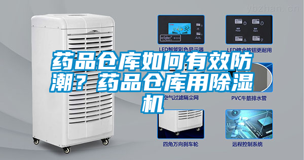 藥品倉庫如何有效防潮？藥品倉庫用除濕機