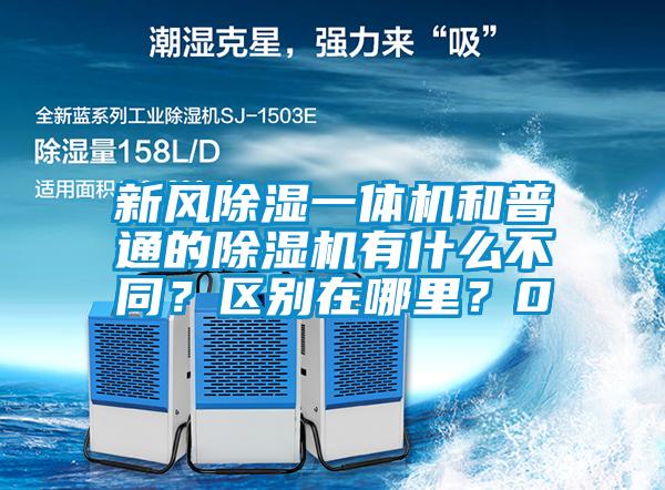 新風除濕一體機和普通的除濕機有什么不同？區別在哪里？0