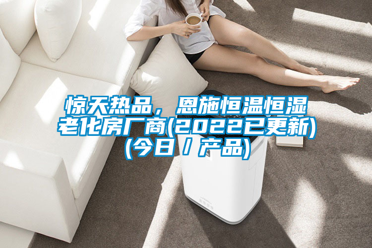 驚天熱品，恩施恒溫恒濕老化房廠商(2022已更新)(今日／產品)
