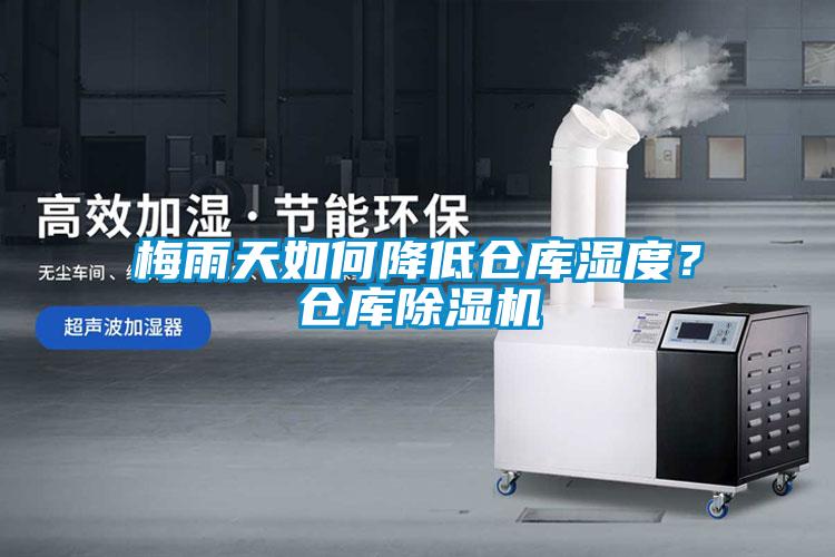 梅雨天如何降低倉庫濕度？倉庫除濕機