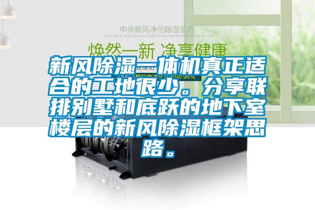 新風除濕一體機真正適合的工地很少。分享聯排別墅和底躍的地下室樓層的新風除濕框架思路。